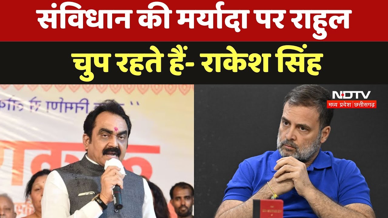 PWD मंत्री Rakesh Singh ने Rahul Gandhi पर साधा निशना