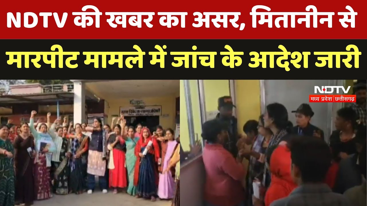 Surajpur Mitanin Case: मितानीन से मारपीट मामले में स्वास्थ्य अधिकारी ने दिए जांच के आदेश