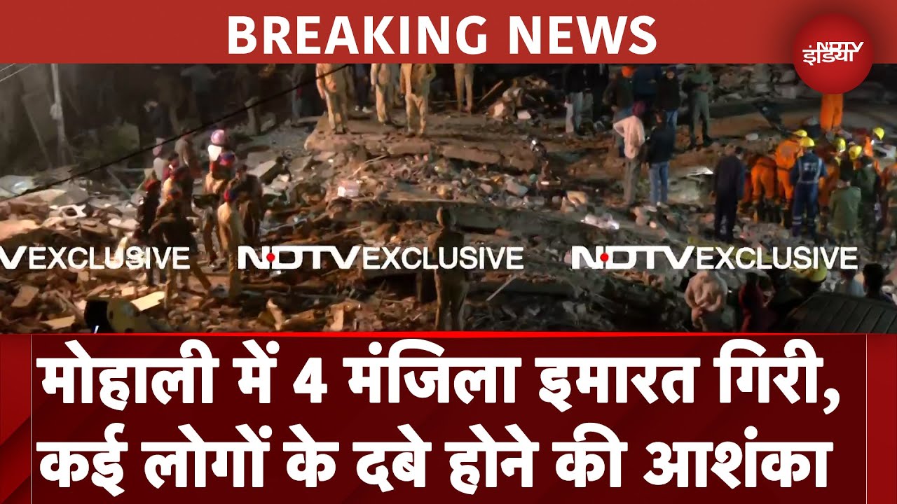 Punjab के Mohali में 4 मंजिला इमारत गिरी, कई लोगों के दबे होने की आशंका | Breaking News Punjab के Mohali में 4 मंजिला इमारत गिरी, कई लोगों के दबे होने की आशंका | Breaking News