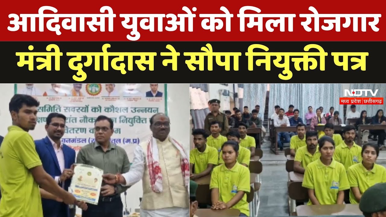 Betul में आदिवासी युवाओं को मिला रोजगार, मंत्री Durgadas ने सौपा नियुक्ती पत्र