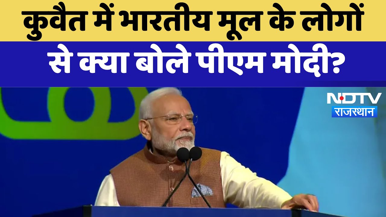 PM Modi in Kuwait:  कुवैत में भारतीय मूल के लोगों से क्या बोले पीएम मोदी? | Latest | NDTV Rajasthan