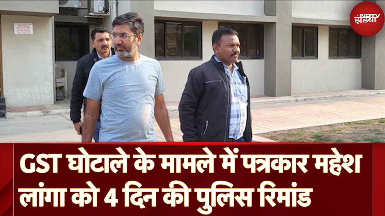 Gujarat Fake GST Billing Case में Court ने Journalist Mahesh Langa को 4 दिन की Police रिमांड पर भेजा Gujarat Fake GST Billing Case में Court ने Journalist Mahesh Langa को 4 दिन की Police रिमांड पर भेजा