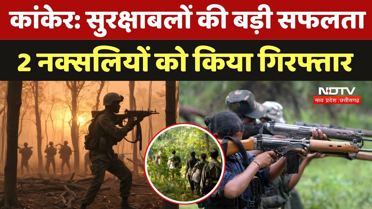 Kanker Naxal Arrest: सुरक्षाबलों की बड़ी सफलता 2 नक्सलियों को किया गिरफ्तार