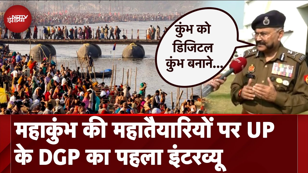 Maha Kumbh 2025: महाकुंभ की महातैयारियों पर UP के DGP का पहला इंटरव्यू | Prayagraj | Uttar Pradesh