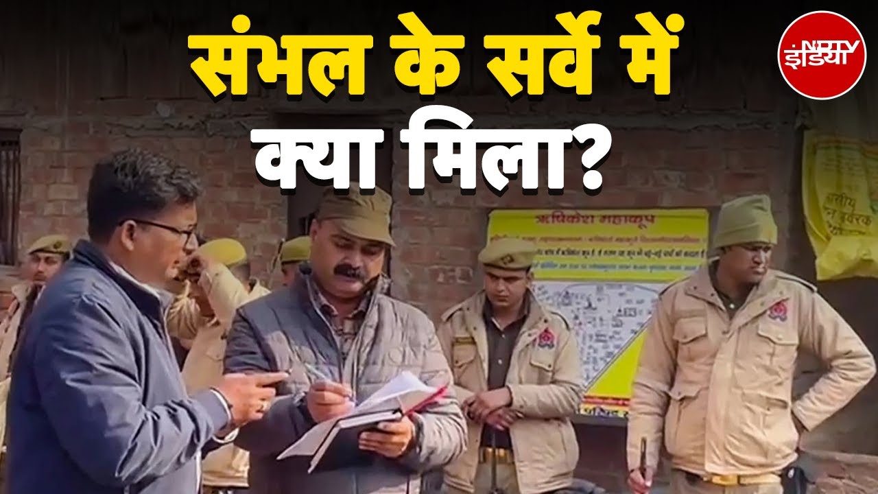 Video : Sambhal Temple Survey: शनिवार को ASI ने संभल के कल्कि मंदिर और कृष्ण कूप का सर्वे किया