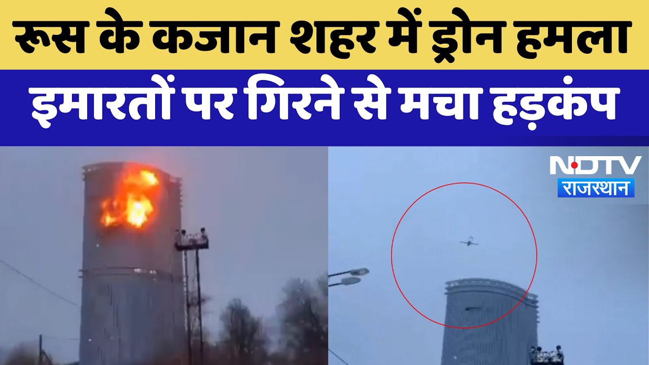 Russia के Kazan में Drone से 9/11 जैसा हमला, बहुमंजिला इमारत को बनाया निशना |Ukraine | Breaking News