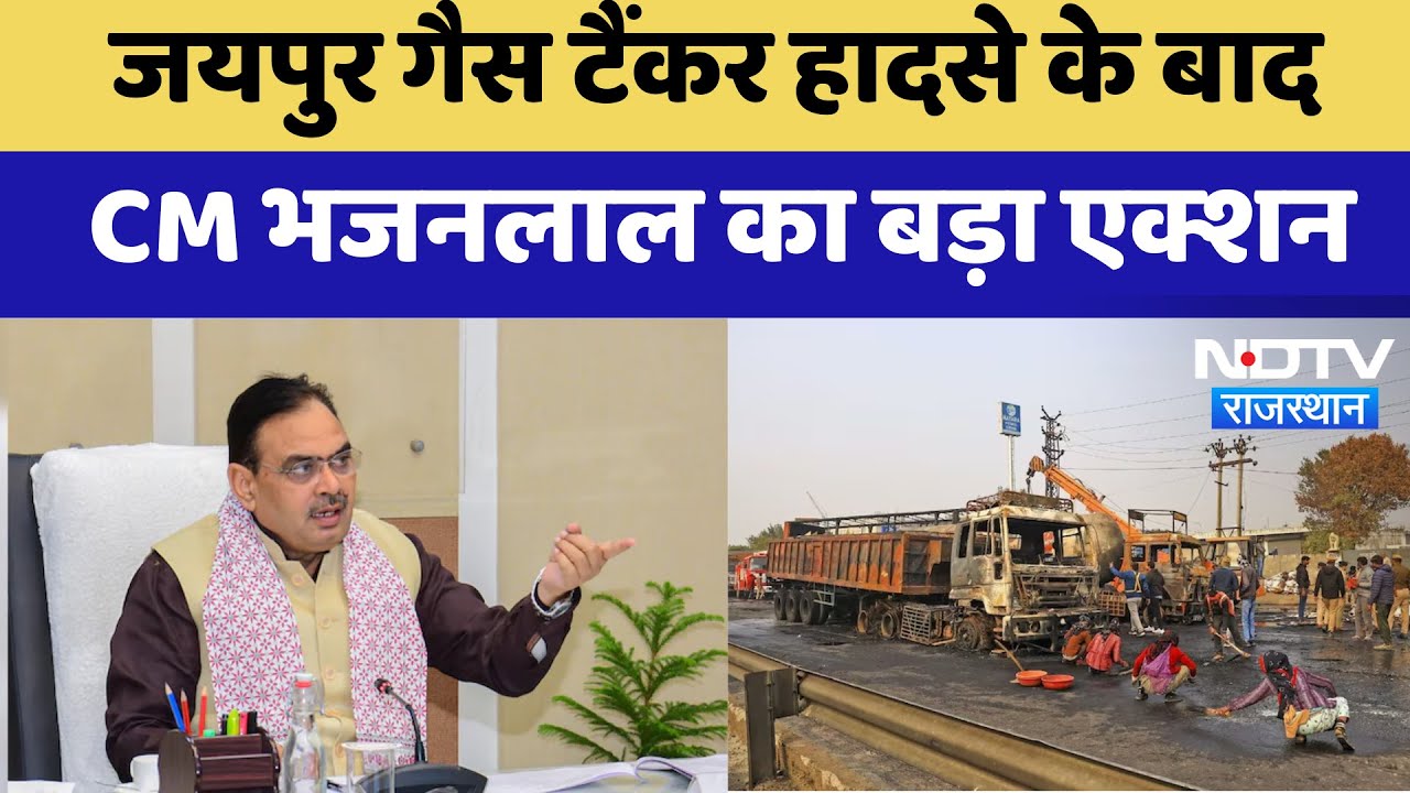 Jaipur Accident: जयपुर गैस टैंकर हादसे के बाद CM Bhajanlal Sharma का बड़ा एक्शन | Latest News Jaipur Accident: जयपुर गैस टैंकर हादसे के बाद CM Bhajanlal Sharma का बड़ा एक्शन | Latest News