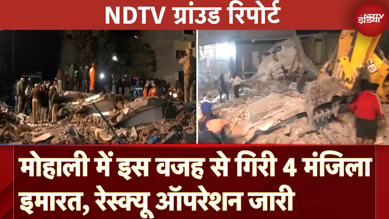 Video : Multi-Storey Building Collapses: Mohali में इस वजह से गिरी 4 मंजिला इमारत, Resuce Operation जारी