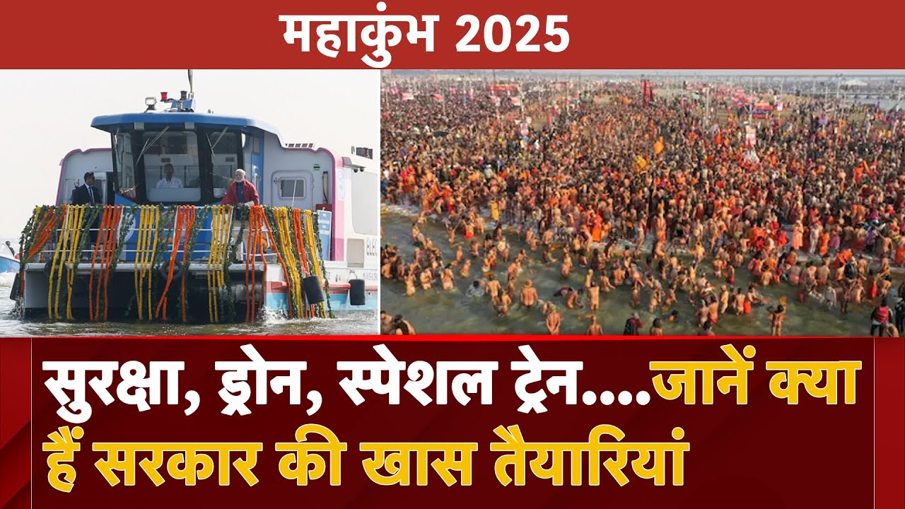 Video: Mahakumbh 2025: सुरक्षा, ड्रोन, स्पेशल ट्रेन....जानें क्या हैं सरकार की खास तैयारियां
