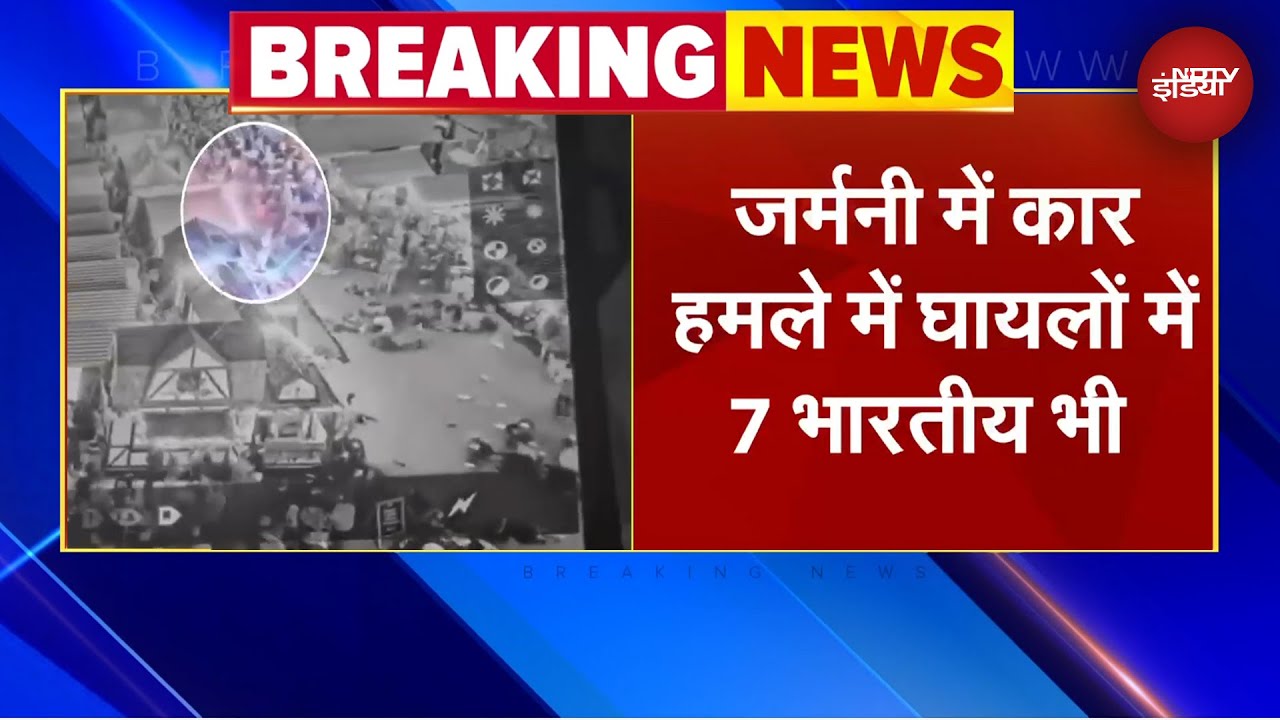 Germany Christmas Market हमले में 7 भारतीयों के घायल होने की खबर | BREAKING NEWS