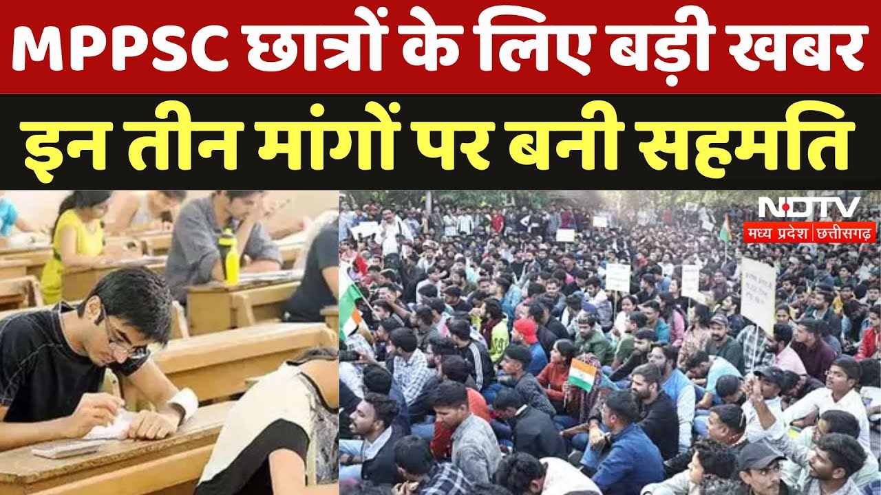 MPPSC Student Portest: MPPSC छात्रों के लिए बड़ी खबर, इन तीन मांगों पर बनी सहमति