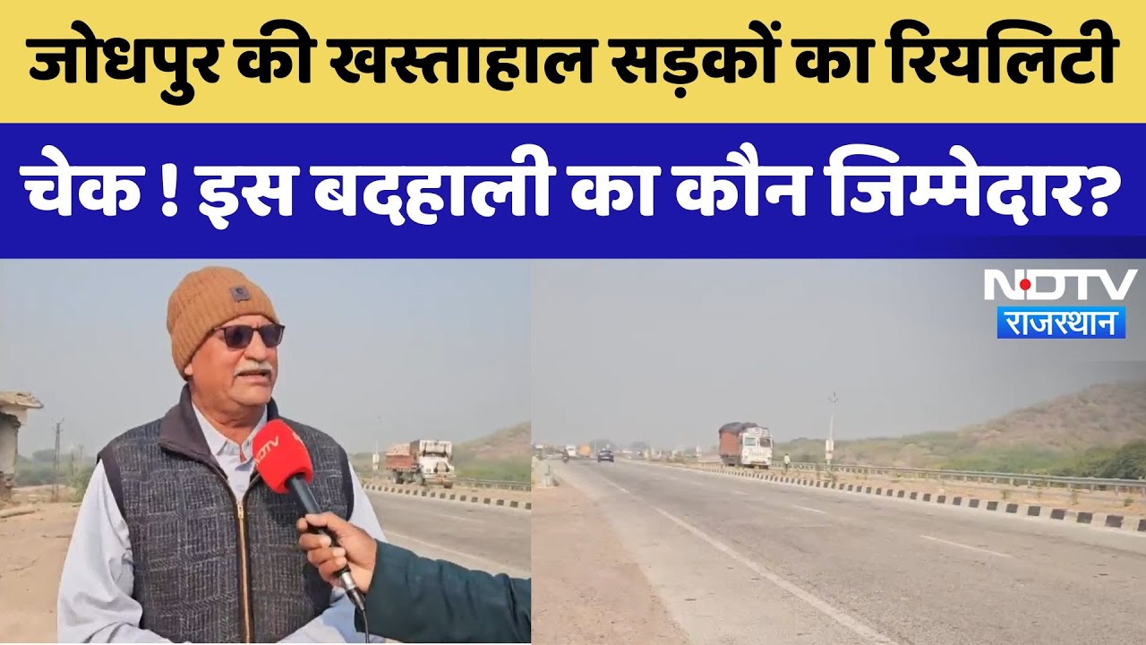 Jodhpur की खस्ताहाल सड़कों का रियालटी  चेक ! इस बदहाली का कौन जिम्मेदार?
