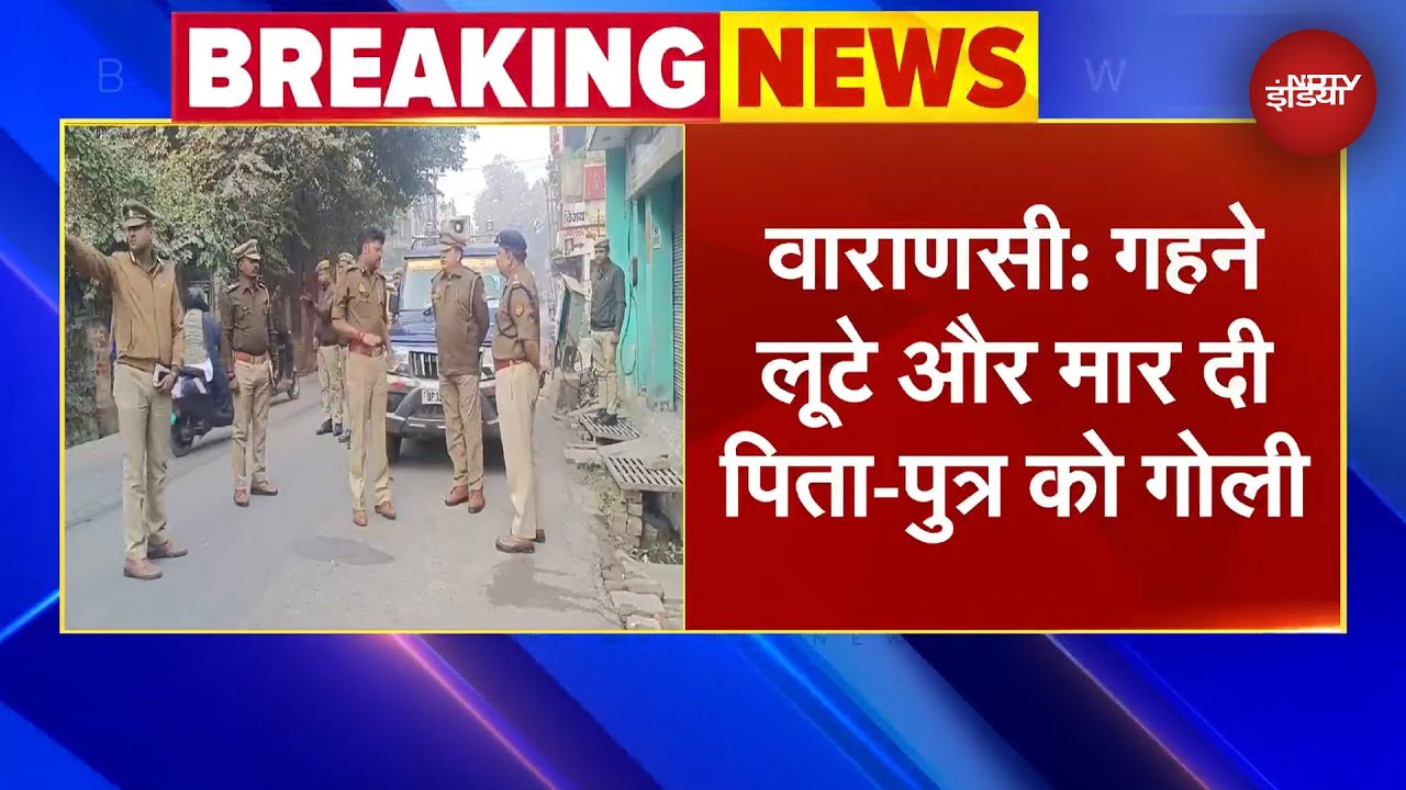 Varanasi: पिता-पुत्र को गोली मार कर लूट लिए गहने | BREAKING NEWS | UP NEWS