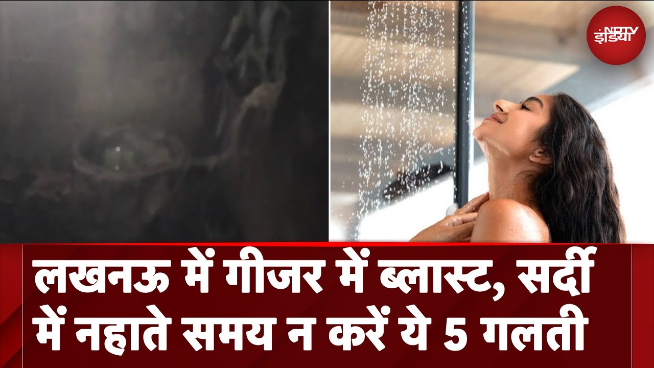Lucknow: Geyser में आग लगने के बाद धमाका... सर्दी में नहाते समय न करें ये 5 गलती | UP News