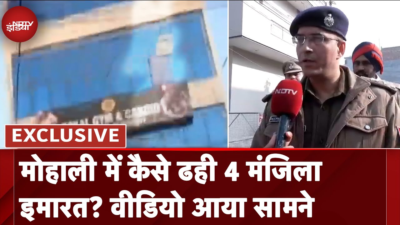 Punjab News: Mohali में कैसे ढही 4 मंजिला इमारत? वीडियो आया सामने Punjab News: Mohali में कैसे ढही 4 मंजिला इमारत? वीडियो आया सामने