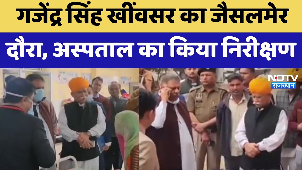 Gajendra Singh Khimsar का Jaisalmer दौरा, अस्पताल का किया निरीक्षण