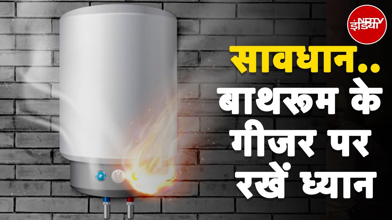 Lucknow Geyser Blast: लखनऊ में घर के अंदर फटा गीजर, Washing Machine समेत कई सामान भी जलकर खाक