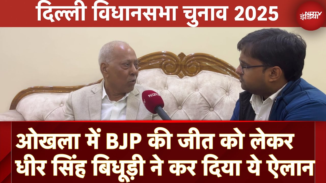 Video : Delhi Assembly Elections: 'BJP किसी को भी Ticket दे, Okhla में खिलेगा 'कमल'- Dheer Singh Bidhuri