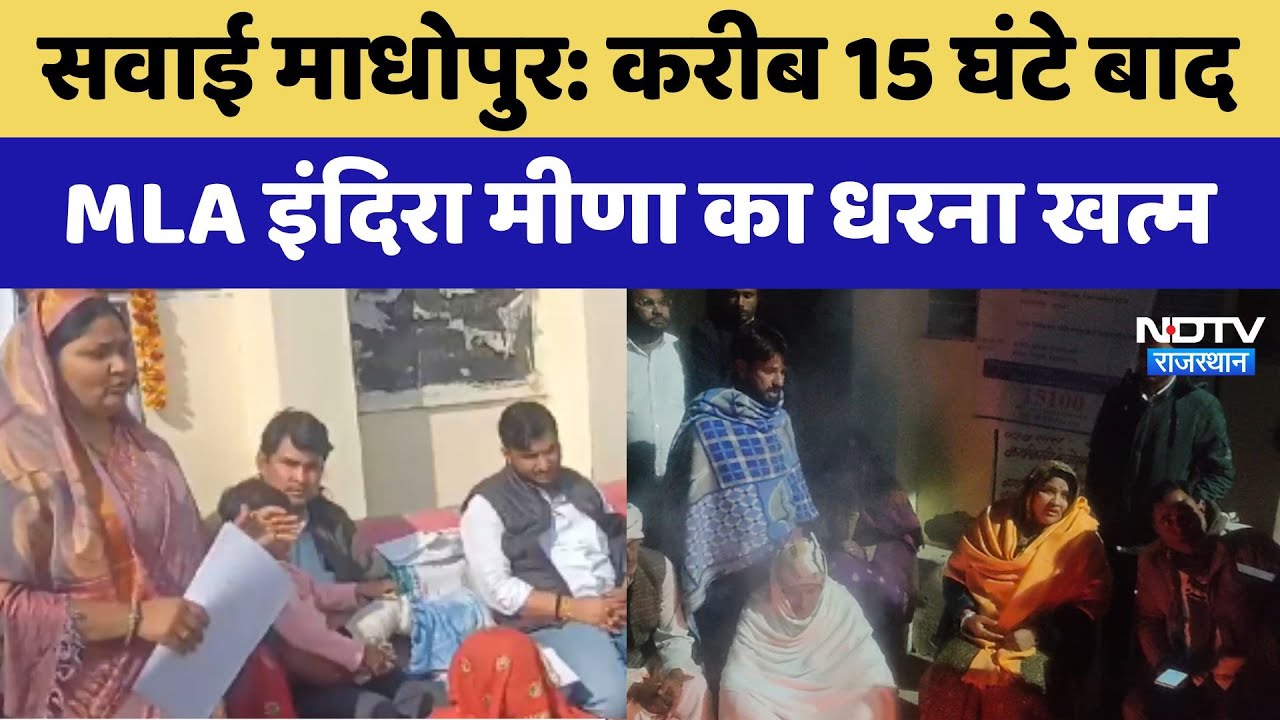 Sawai Madhopur : करीब 15 घंटे बाद MLA Indira Meena का धरना खत्म