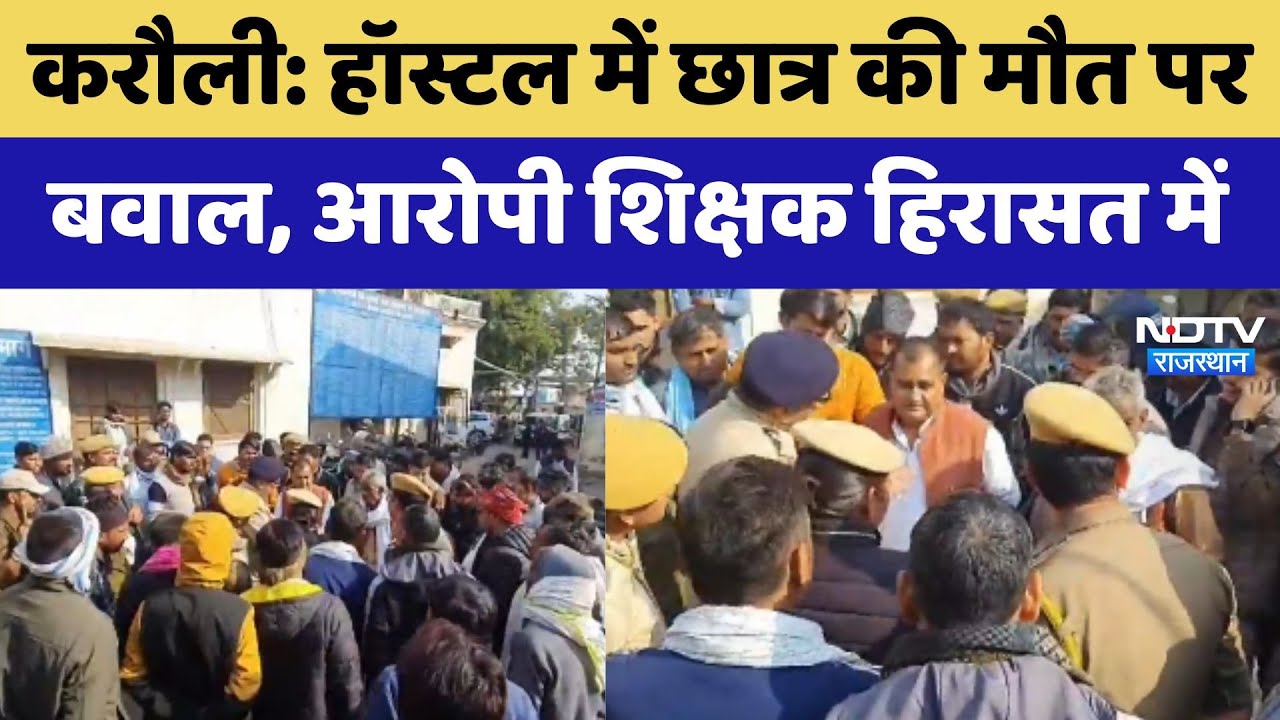 Karoli Hostel Incident: हॉस्टल में छात्र से मारपीट, Hospital में हुई मौत, आरोपी शिक्षक हिरासत में