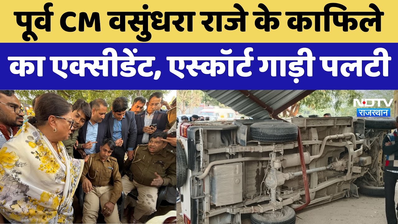 Road Accident: पूर्व CM Vasundhara Raje के काफिले की गाड़ी पलटी, चार Police घायल