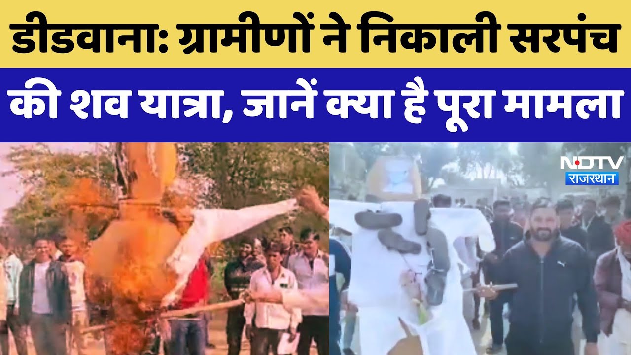 Didwana Villagers Protest: ग्रामीणों ने निकाली Sarpanch की शव यात्रा, जानें क्या है पूरा मामला Didwana Villagers Protest: ग्रामीणों ने निकाली Sarpanch की शव यात्रा, जानें क्या है पूरा मामला