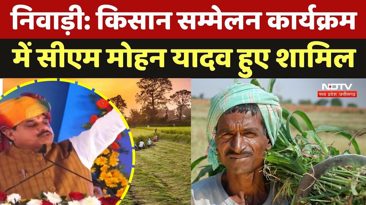 Niwari News: किसान सम्मेलन कार्यक्रम में CM Mohan Yadav शामिल
