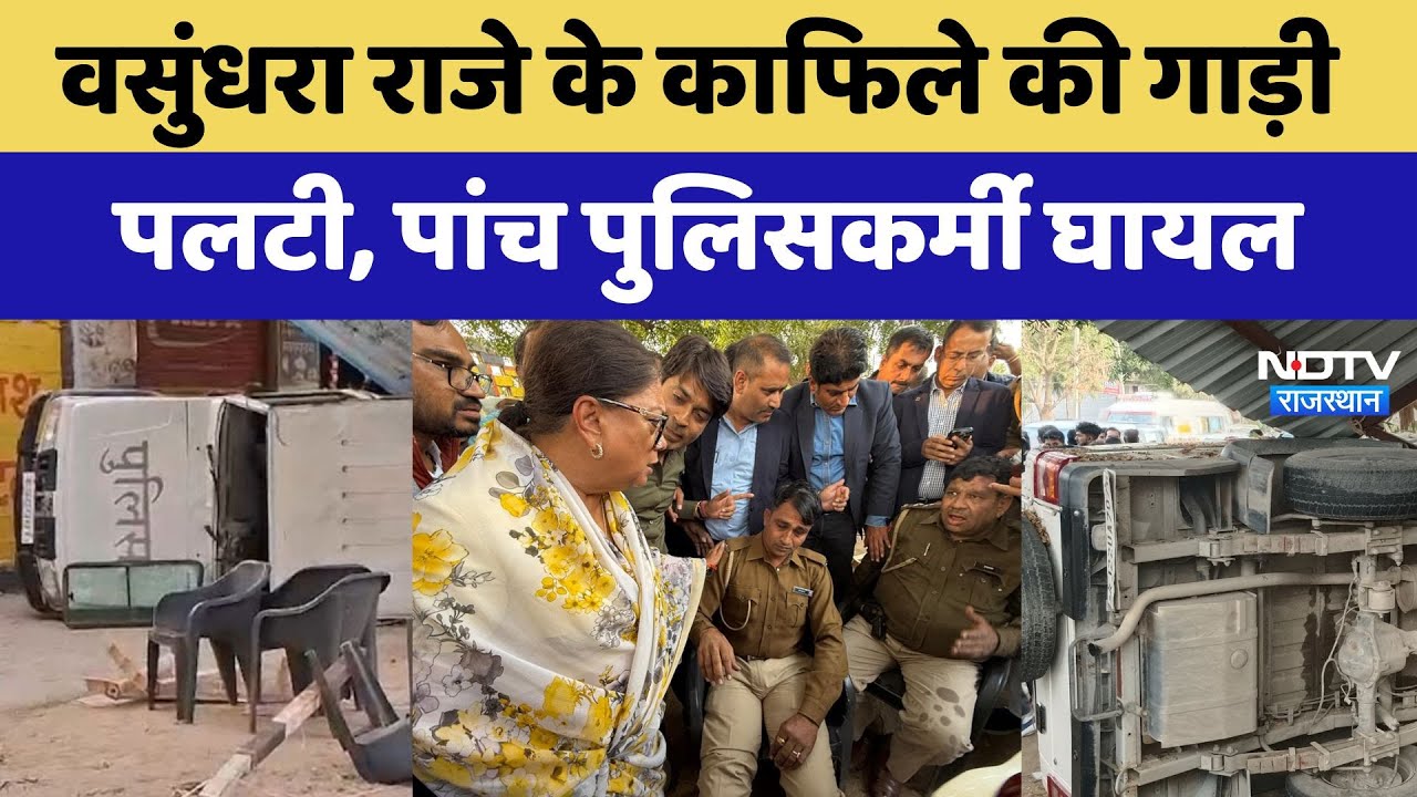 Vasundhara Raje: पूर्व CM वसुंधरा राजे के काफिले की गाड़ी पलटी, 5 Police घायल