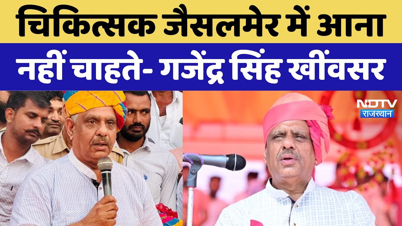 Gajendra Singh Khinvsar: Doctors Jaisalmer में आना नहीं चाहते- गजेंद्र सिंह खींवसर Gajendra Singh Khinvsar: Doctors Jaisalmer में आना नहीं चाहते- गजेंद्र सिंह खींवसर