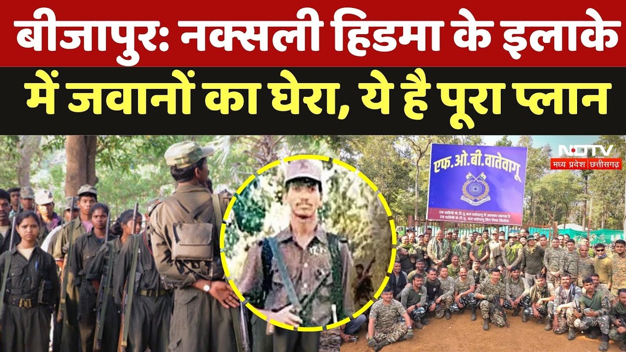 NEW SECURITY CAMP WATEVAGU: नक्सली Hidma के इलाके में जवानों का घेरा, ये है पूरा प्लान