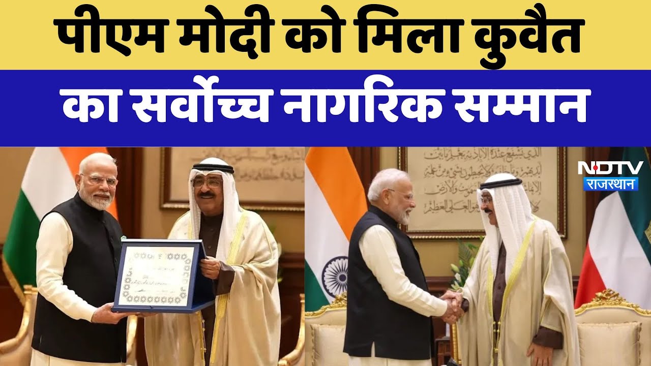 PM Modi Kuwait Award: पीएम मोदी को मिला कुवैत का सर्वोच्च नागरिक सम्मान 'Order of Mubarak Al Kabir'