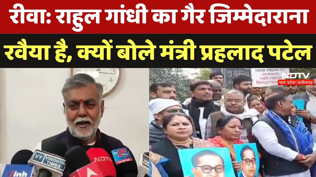Rewa News:  Rahul Gandhi का गैर जिम्मेदाराना रवैया है, क्यों बोले मंत्री Prahlad Singh Patel