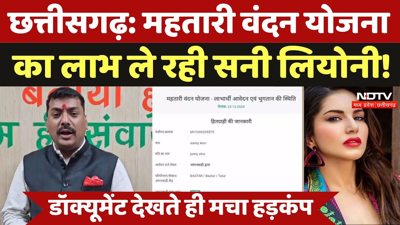 Sunny Leone News: सनी लियोनी को मिल रहा महतारी वंदन योजना का फायदा! अब होगी मामले की जांच