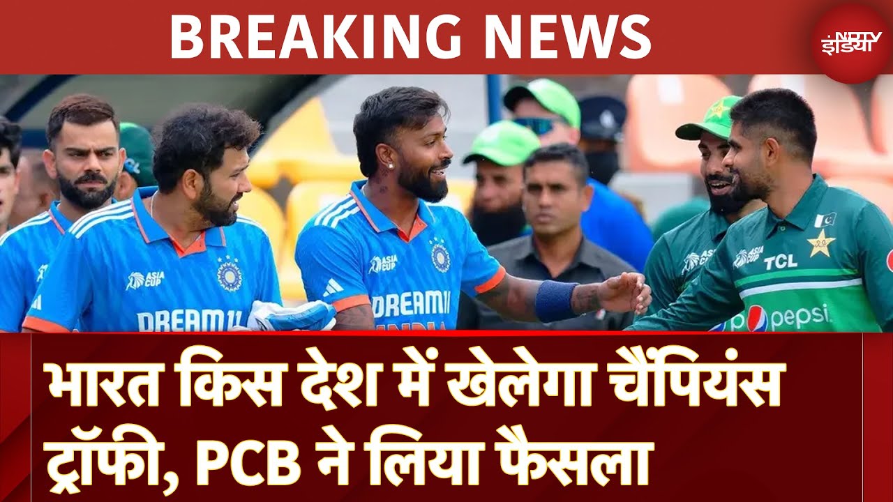 Champions Trophy 2025 Update: भारत किस देश में खेलेगा चैंपियंस ट्रॉफी, PCB ने लिया फैसला