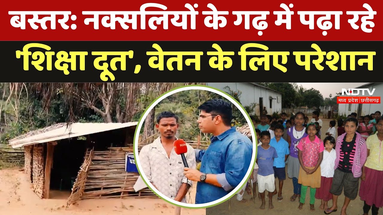 Shiksha Doot: नक्सलियों के गढ़ में पढ़ा रहे 'शिक्षा दूत', वेतन के लिए परेशान, कौन जिम्मेदार