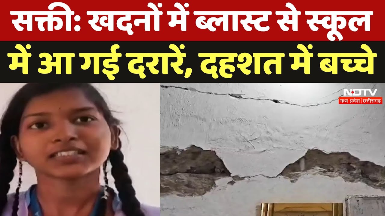 Chhattisgarh News: खदनों में Blast से School में आ गई दरारें, दहशत में बच्चे | Sakti |School Safety