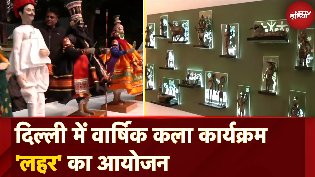 Video: Delhi में आयोजित Lehar Art Exhibition में छात्रों द्वारा बनाए गए पेंटिंग्स, फिल्म, मैगजीन की पेशकश