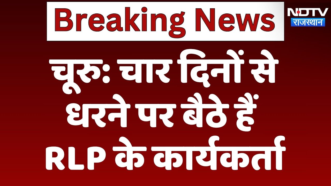 RLP Churu Protest: चार दिनों से धरने पर बैठे हैं RLP के कार्यकर्ता