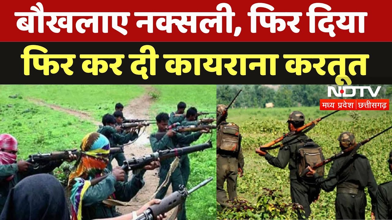 Bijapur Naxal Attack: बौखलाए नक्सली, फिर दिया फिर कर दी कायराना करतूत