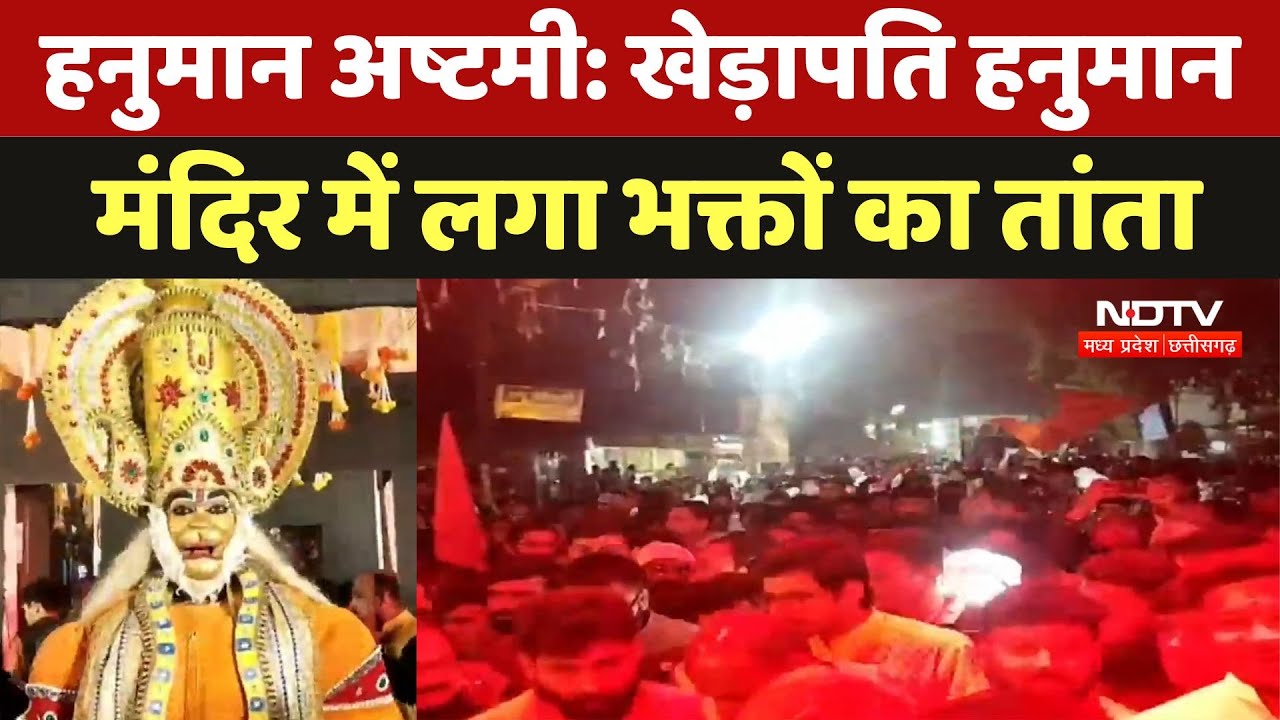 Hanuman Ashtami के मौके पर Khedapati Hanuman Temple में भक्तों का तांता, पूजा अर्चना कर मांगी मन्नत Hanuman Ashtami के मौके पर Khedapati Hanuman Temple में भक्तों का तांता, पूजा अर्चना कर मांगी मन्नत