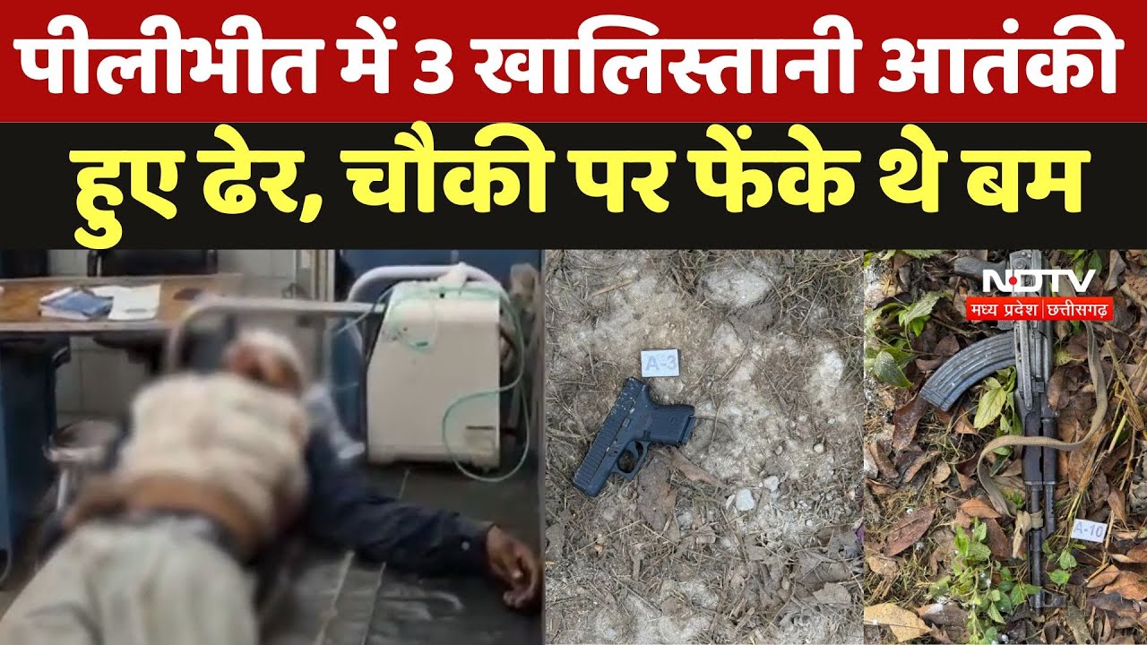 Punjab Police पर हमला करने वाले 3 Khalistani Terrorist UP Police की मुठभेड़ में हुए ढेर Punjab Police पर हमला करने वाले 3 Khalistani Terrorist UP Police की मुठभेड़ में हुए ढेर