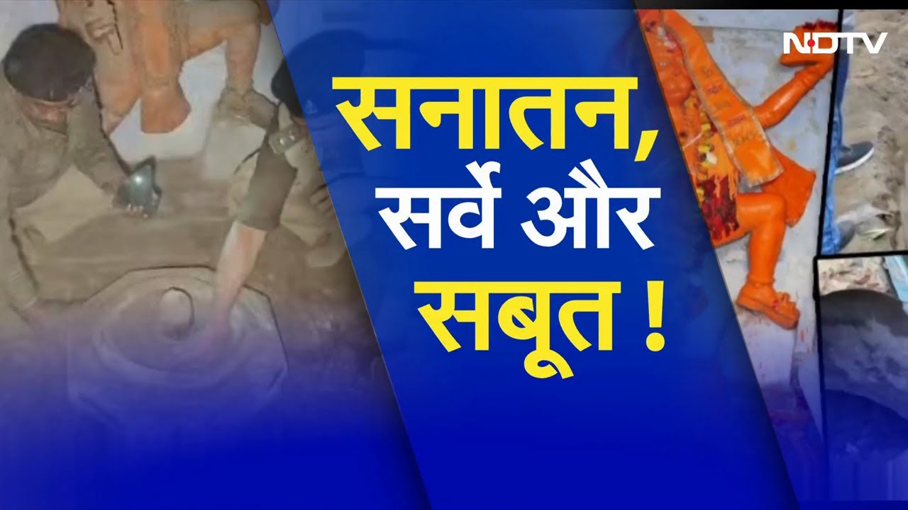 UP News: शहर-शहर मंदिर, मस्जिद! Uttar Pradesh में सनातन के कितने निशान... कौन परेशान? | NDTV India UP News: शहर-शहर मंदिर, मस्जिद! Uttar Pradesh में सनातन के कितने निशान... कौन परेशान? | NDTV India