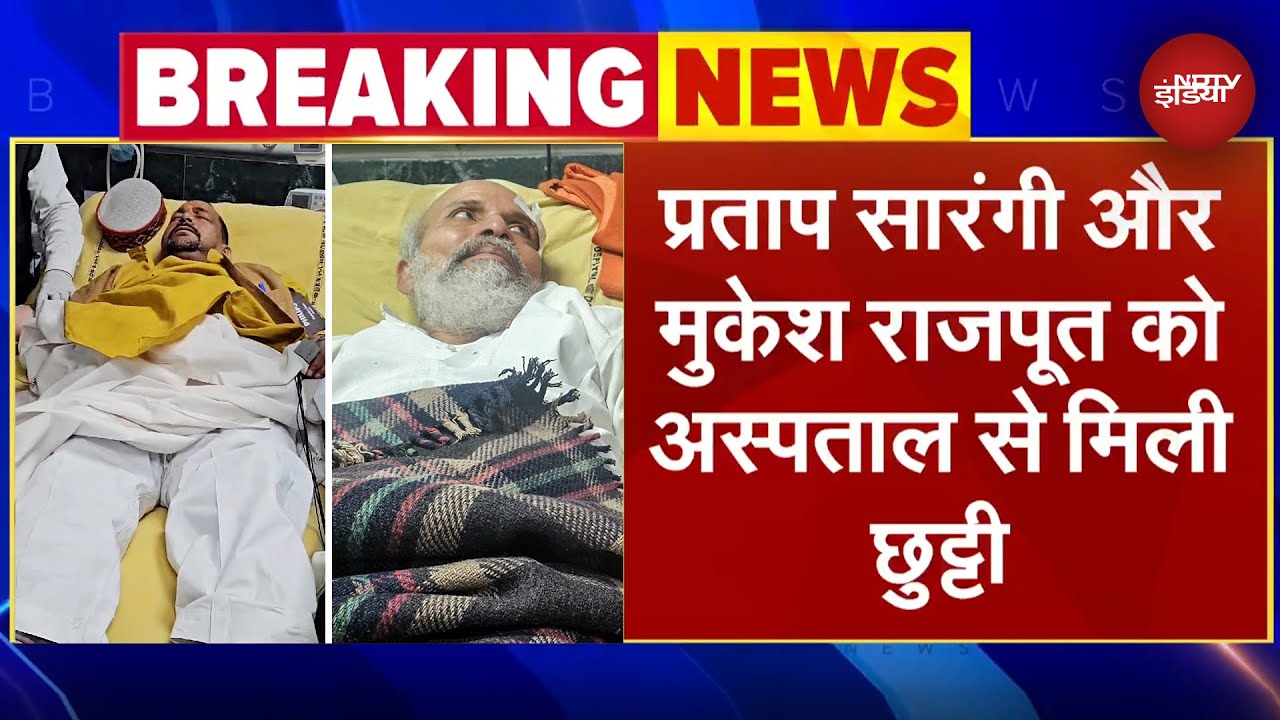 Parliament में धक्का-मुक्की में घायल सांसदों Pratap Sarangi और Mukesh Rajput को अस्पताल से छुट्टी