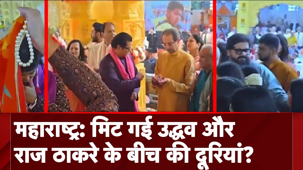 Maharashtra Politics: मिट गई उद्धव और राज ठाकरे के बीच की दूरियां?