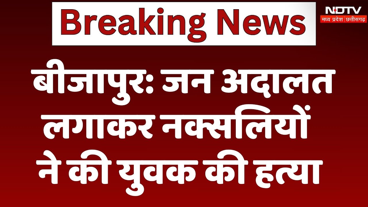 Bijapur Naxal Attack: जन अदालत लगाकर नक्सलियों ने की युवक की हत्या