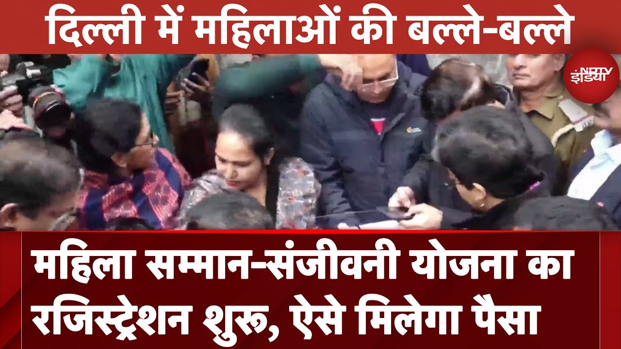 Delhi: Mahila Samman Yojana और Sanjivani Yojana का रजिस्ट्रेशन शुरू, ऐसे मिलेगा पैसा | AAP Delhi: Mahila Samman Yojana और Sanjivani Yojana का रजिस्ट्रेशन शुरू, ऐसे मिलेगा पैसा | AAP