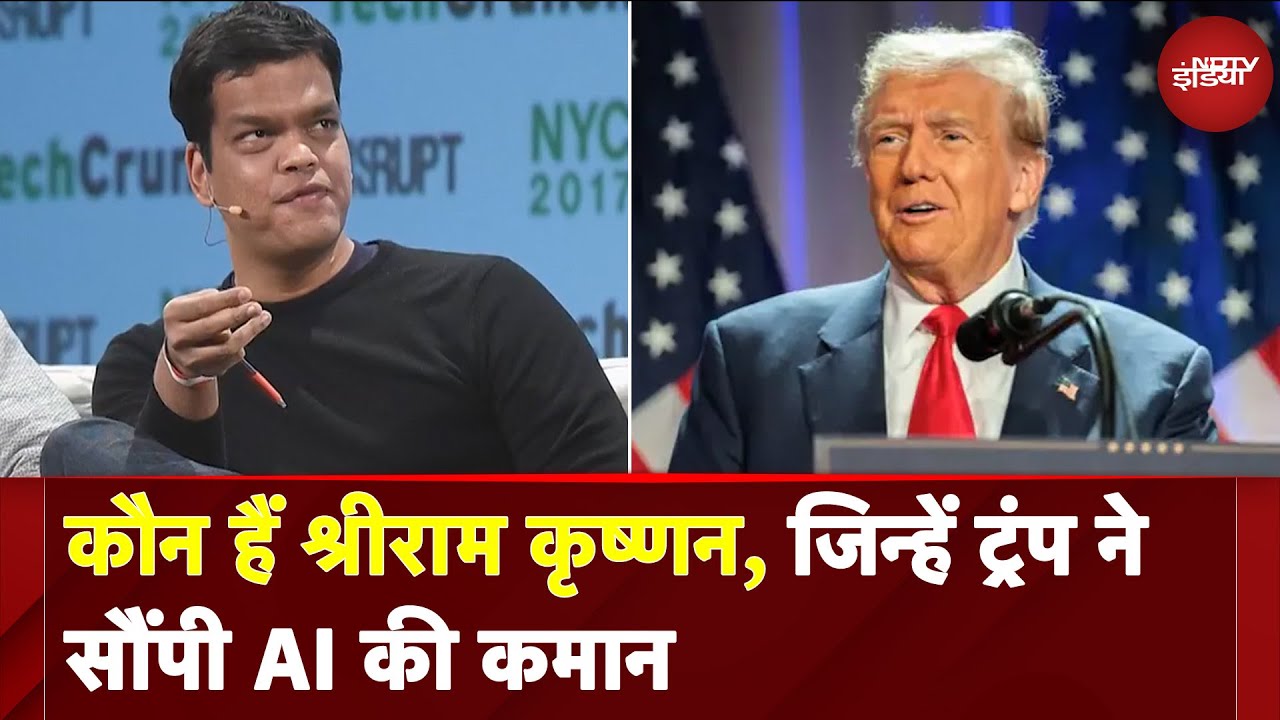 Sriram Krishnan News: कौन हैं श्रीराम कृष्णन, जिन्हें Donald Trump ने सौंपी AI की कमान | America Sriram Krishnan News: कौन हैं श्रीराम कृष्णन, जिन्हें Donald Trump ने सौंपी AI की कमान | America