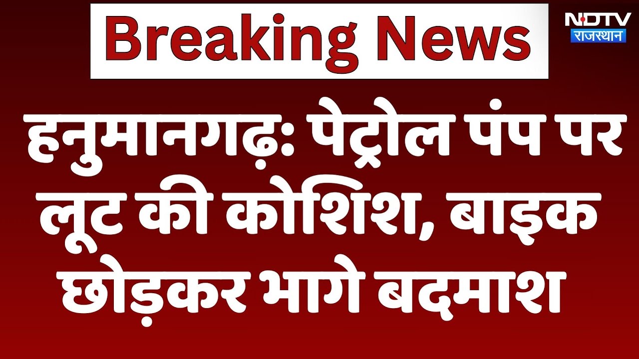 Hanumangarh News : Petrol Pump पर लूट की कोशिश, Bike छोड़कर भागे बदमाश Hanumangarh News : Petrol Pump पर लूट की कोशिश, Bike छोड़कर भागे बदमाश