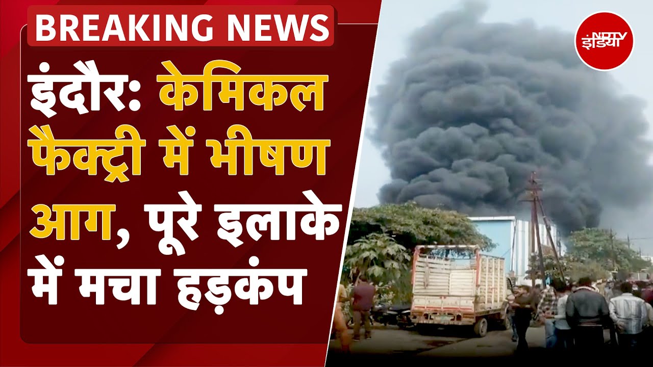 Indore Chemical Factory Fire BREAKING: आग से पूरे इलाके में मचा हड़कंप, पास की फैक्ट्री भी चपेट में Indore Chemical Factory Fire BREAKING: आग से पूरे इलाके में मचा हड़कंप, पास की फैक्ट्री भी चपेट में