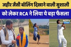 Zaheer Khan जैसी बॉलिंग दिखाने वाली Sushila को लेकर RCA ने लिया ये बड़ा फैसला Zaheer Khan जैसी बॉलिंग दिखाने वाली Sushila को लेकर RCA ने लिया ये बड़ा फैसला